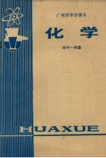 广州市中学课本 化学 高中一年级