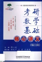 考研数学基础核心讲义 理工类