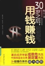 30岁之后,用钱赚钱 理财改变命运 投资创造财富