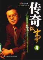 传奇故事 4