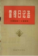 雷锋日记选 1959-1962