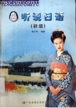 听说日语  初级