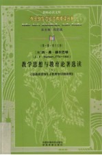 教学思想与教育论著选读 下