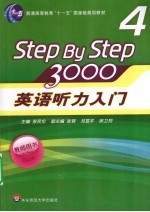 英语听力入门3000 4 教师用书