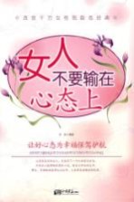 女人不要输在心态上