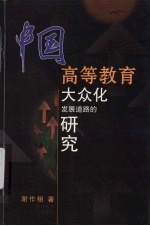 中国高等教育大众化发展道路的研究