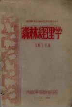 森林经理学