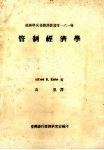 管制经济学