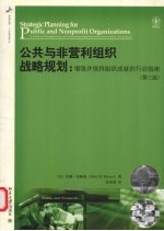 公共与非营利组织战略规划 增强并保持组织成就的行动指南