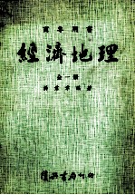 经济地理