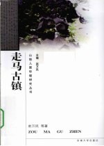 走马古镇