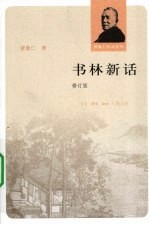 书林新话