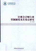 注册会计师行业管制制度及其变迁研究