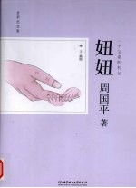 妞妞 一个父亲的札记 全彩纪念版