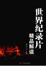 世界纪录片精品解读