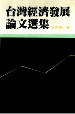 台湾经济发展论文选集