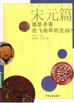 中国文化探秘 宋元篇 谁是杀害岳飞将军的元凶？