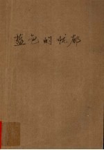 蓝色的忧郁