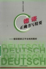 德语正确书写精要 德语最新正字法规则解析