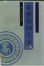 象棋布局大全 马类