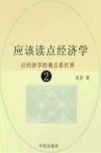 应该读点经济学 以经济学的观点看世界 2