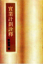 实业计划诠释