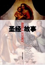 圣经故事