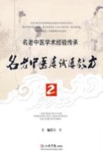 名老中医屡试屡效方 2