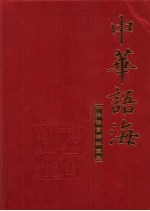 中华语海 第2册