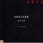 花果山艺术同盟书法文献