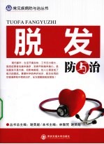 脱发防与治