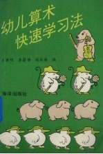 幼儿算术快速学习法