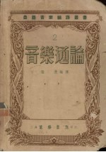 音乐通论