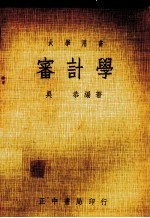 审计学