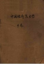 中国经济昆虫学 中