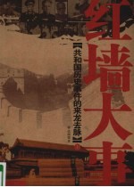 红墙大事 共和国历史事件的来龙去脉 上