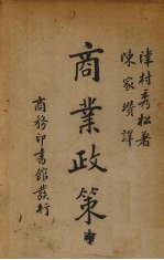 商业政策 中