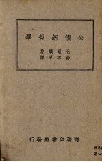 公债新哲学
