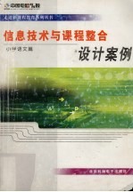 信息技术与课程整合设计案例 小学语文篇 CD