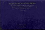 热带西太平洋海气相互作用研究调查图集 1986-1990