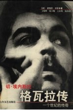切·埃内斯托·格瓦拉传 一个世纪的传奇