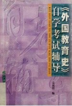 《外国教育史》自学考试辅导