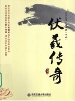 伏羲传奇 下