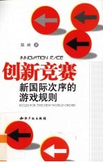 创新竞赛 新国际次序的游戏规则