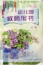 幼儿园教师用书 春季大班