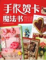 手作贺卡魔法书