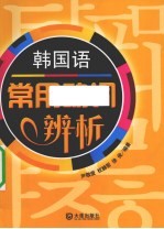 韩国语常用动词辨析