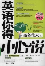 英语你得小心说 商务往来篇
