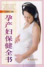 孕产妇保健全书