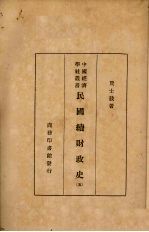 民国续财政史 5